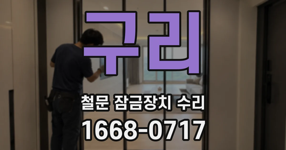 구리 철문 잠금장치 수리