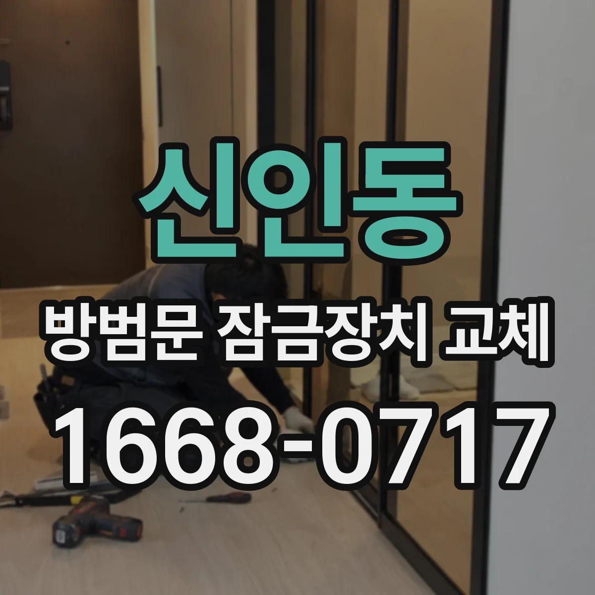 신인동 방범문 잠금장치 교체