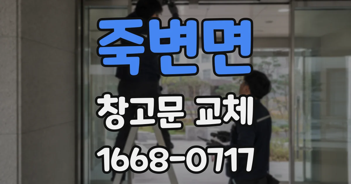 죽변면 창고문 교체