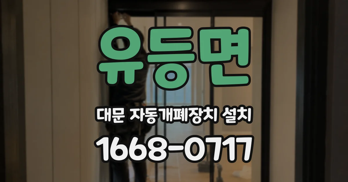 유등면 대문 자동개폐장치 설치