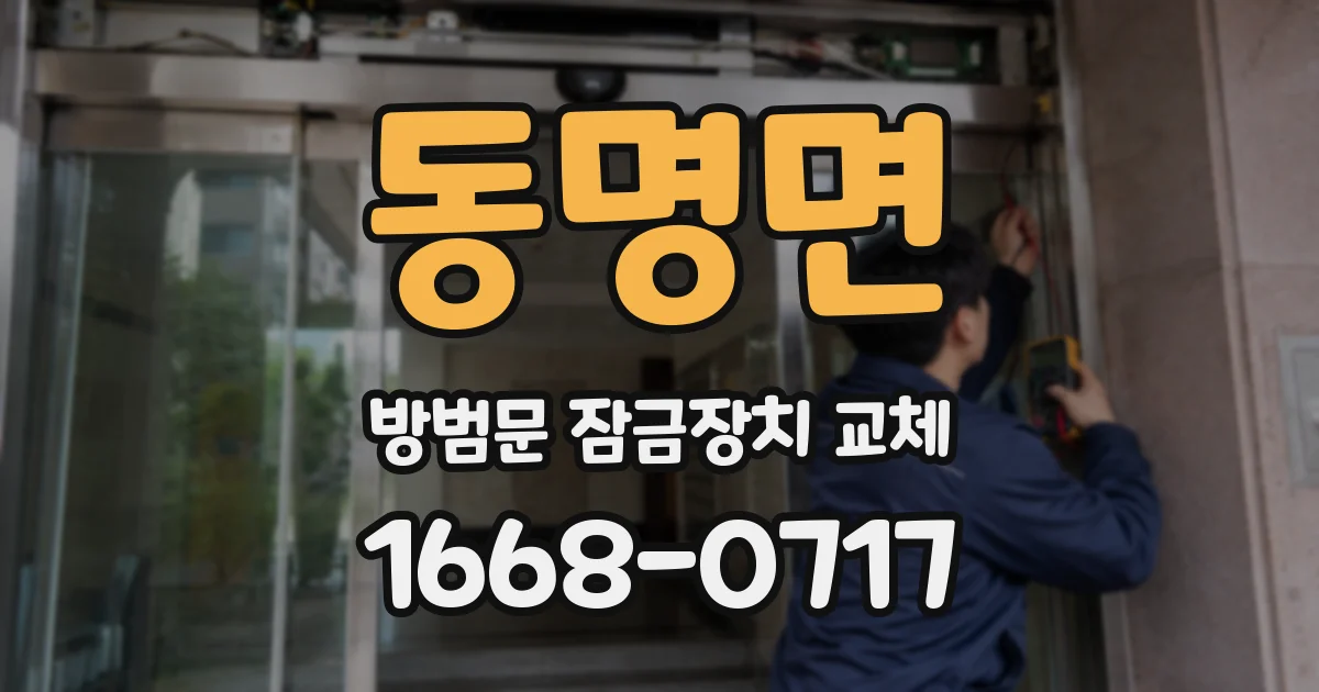 동명면 방범문 잠금장치 교체