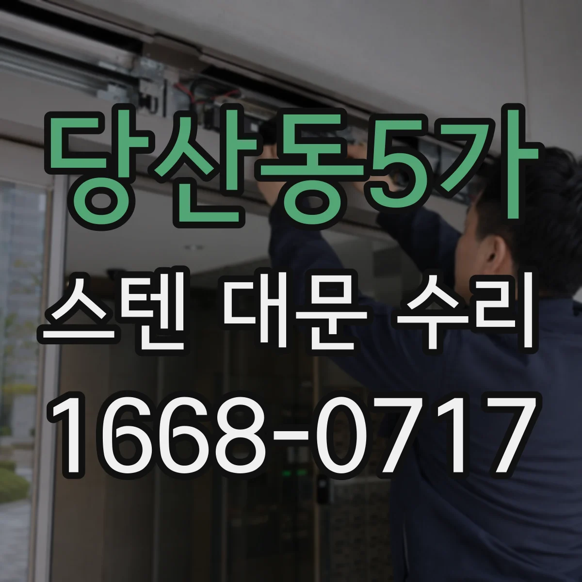 당산동5가 스텐 대문 수리