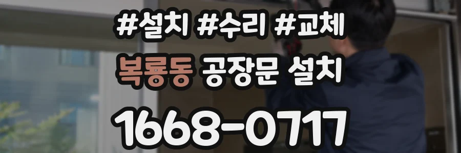 복룡동 공장문 설치