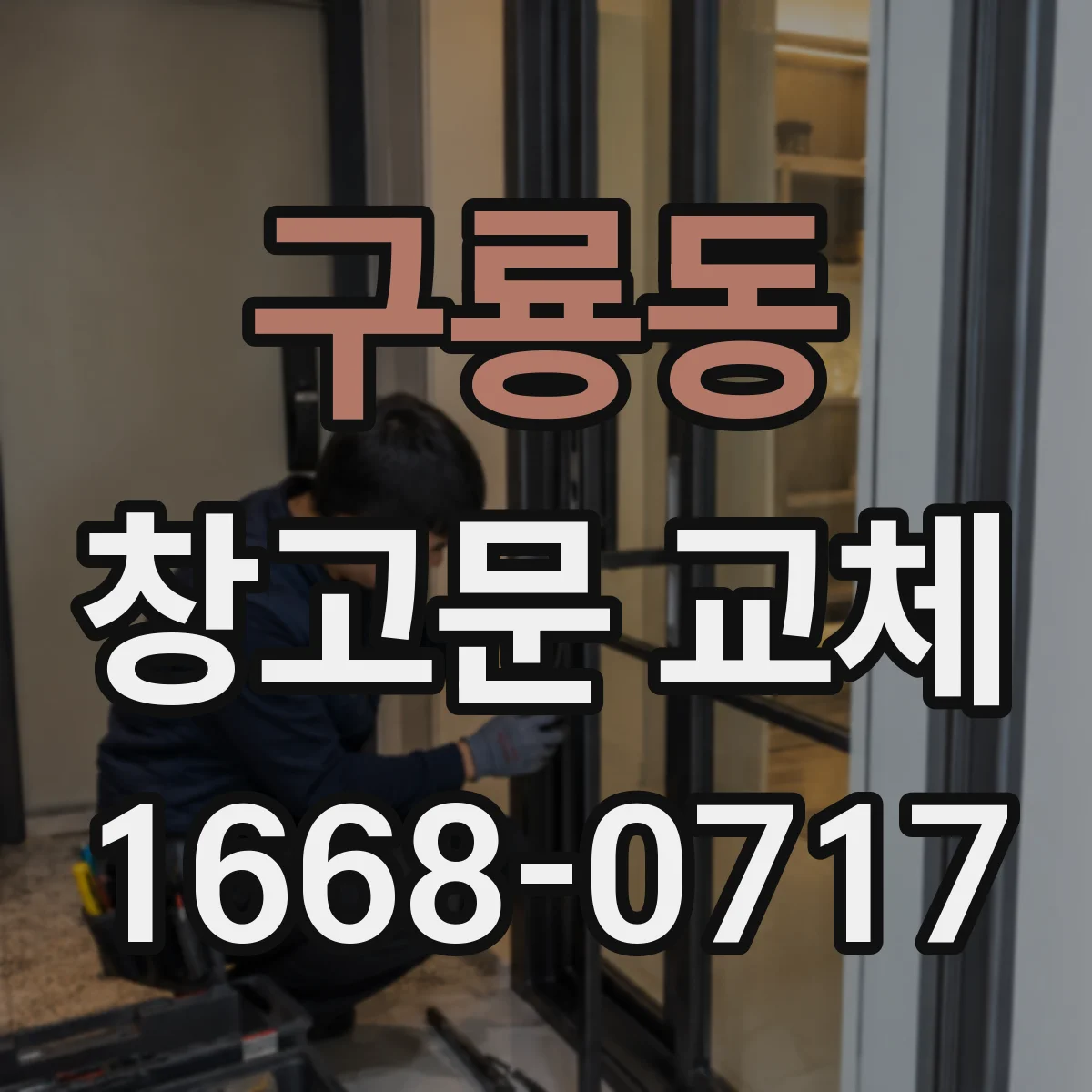 구룡동 창고문 교체