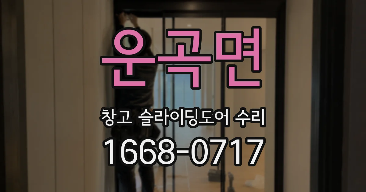 운곡면 창고 슬라이딩도어 수리