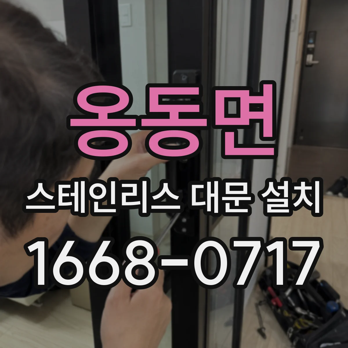 옹동면 스테인리스 대문 설치