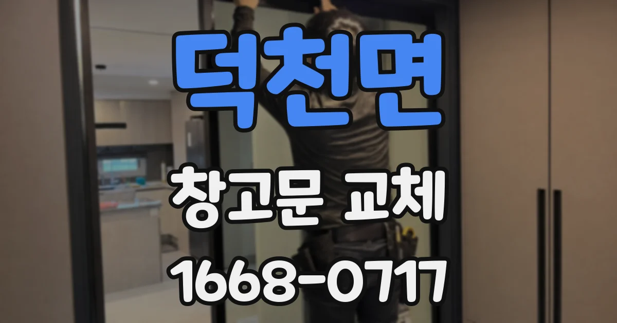 덕천면 창고문 교체
