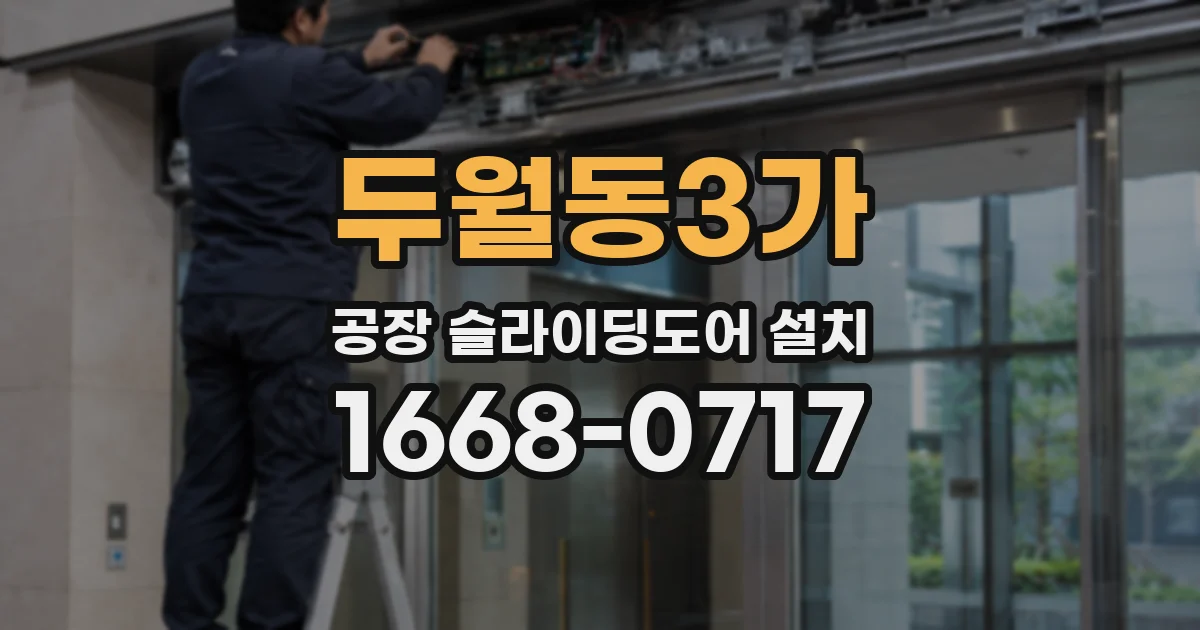 두월동3가 공장 슬라이딩도어 설치