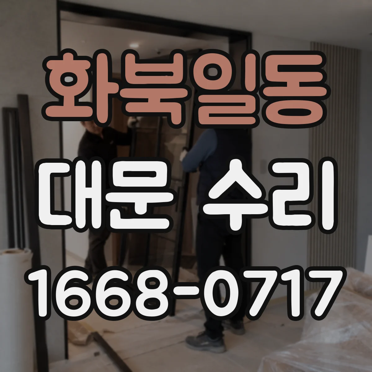 화북일동 대문 수리