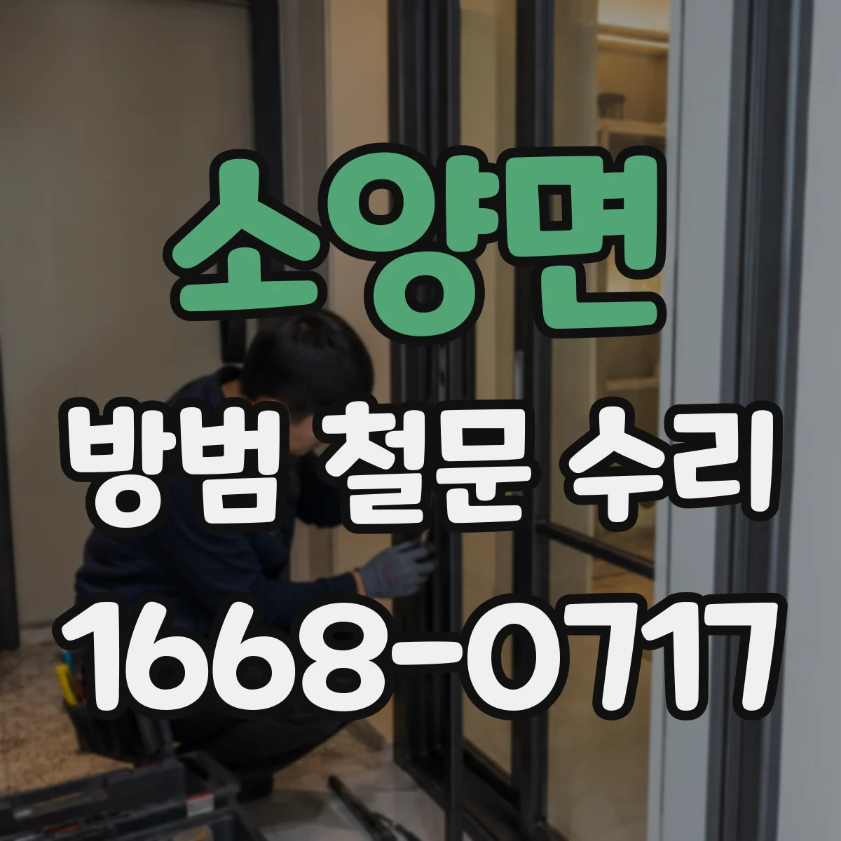 소양면 방범 철문 수리