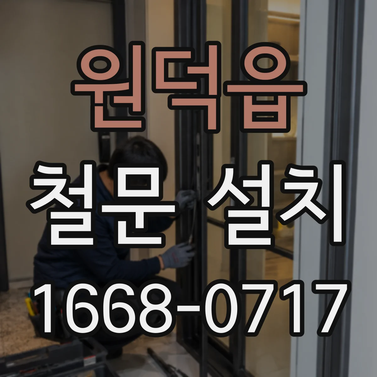 원덕읍 철문 설치