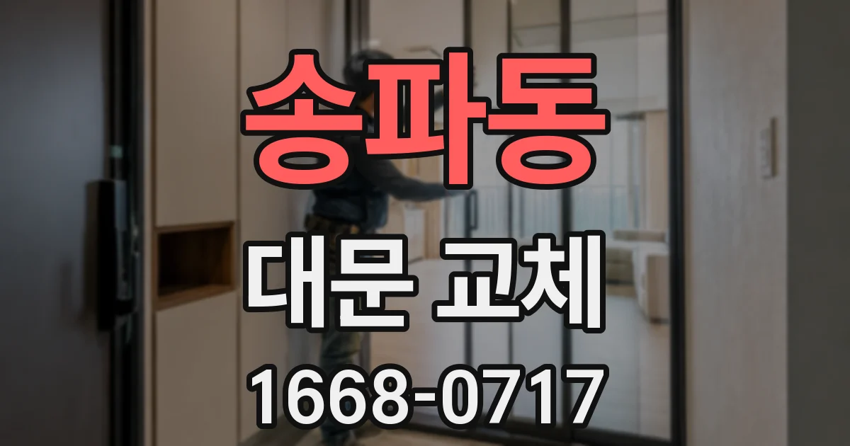 송파동 대문 교체