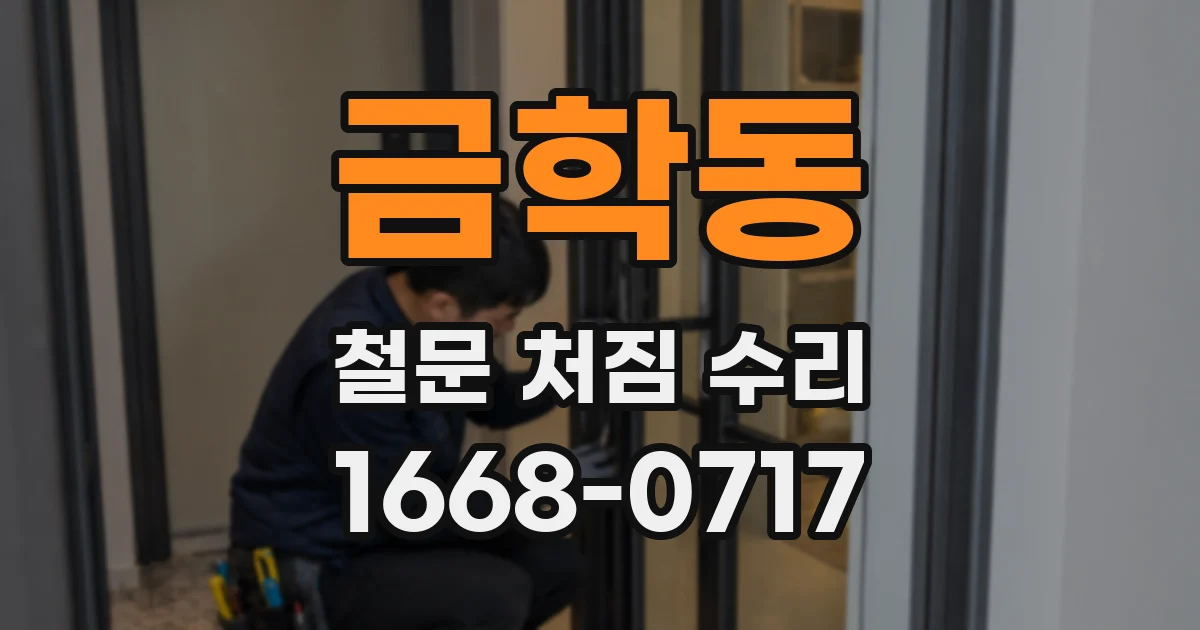 금학동 철문 처짐 수리