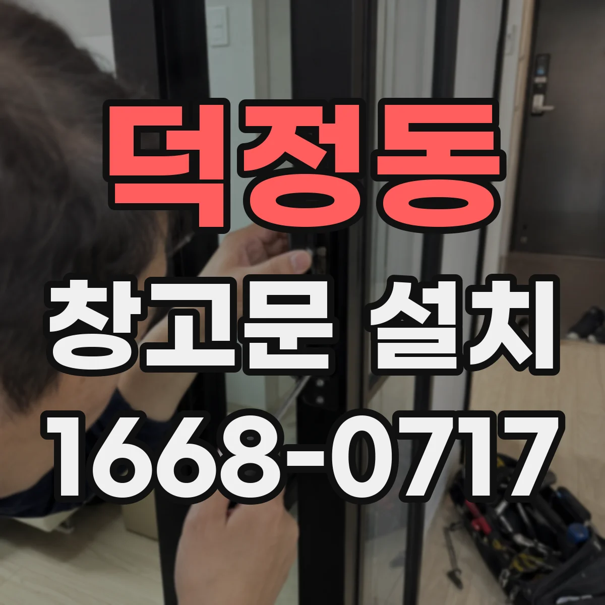 덕정동 창고문 설치