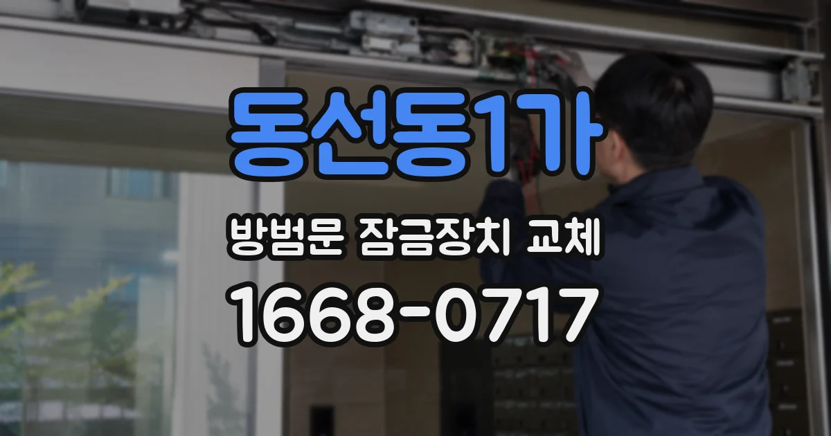 동선동1가 방범문 잠금장치 교체