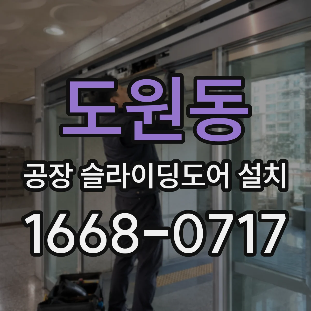 도원동 공장 슬라이딩도어 설치