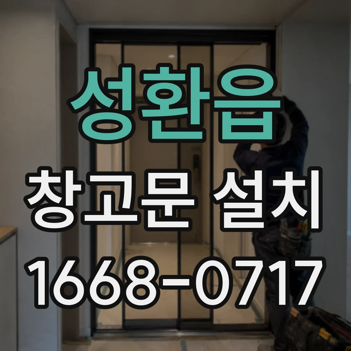 성환읍 창고문 설치