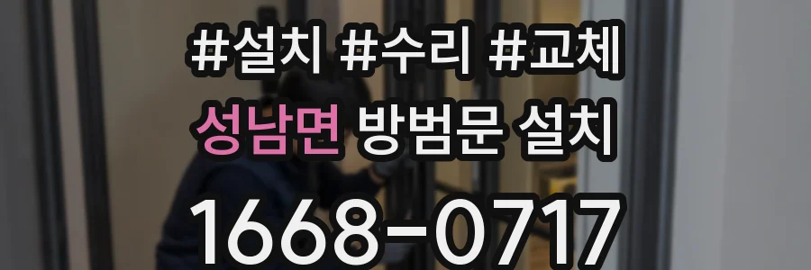 성남면 방범문 설치