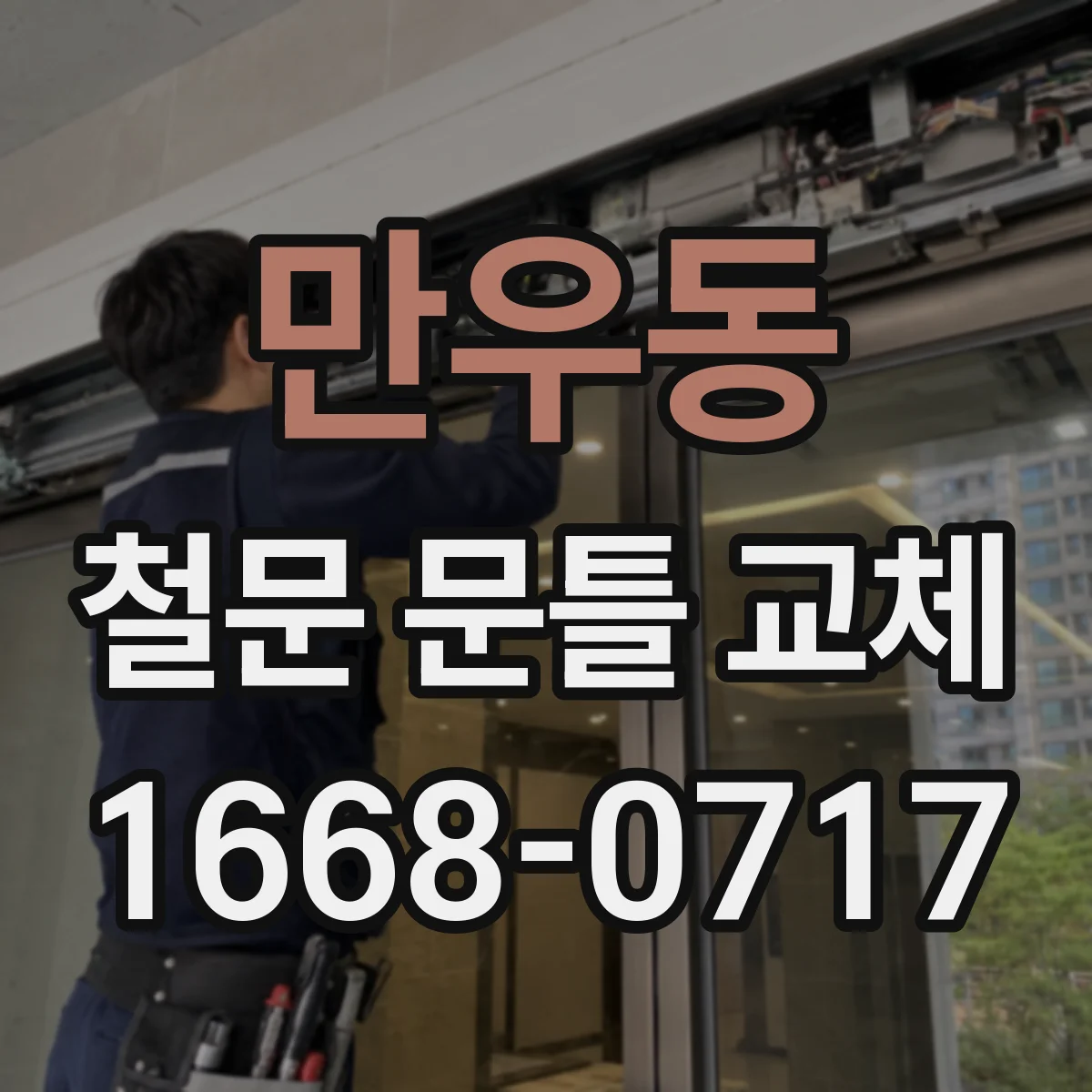 만우동 철문 문틀 교체