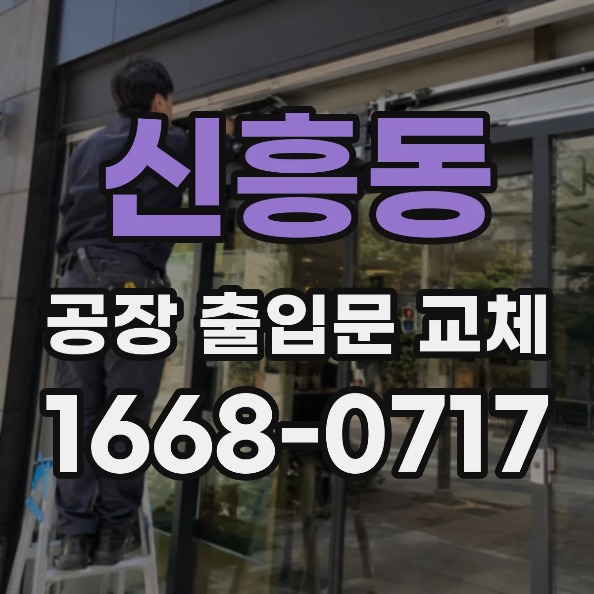 신흥동 공장 출입문 교체