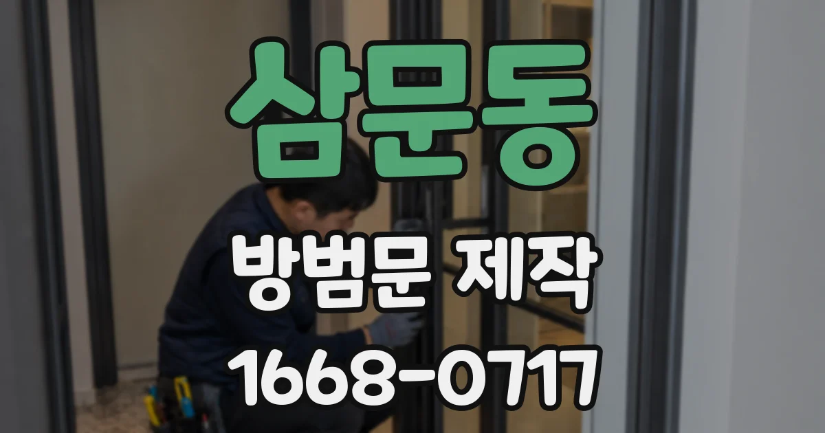 삼문동 방범문 제작
