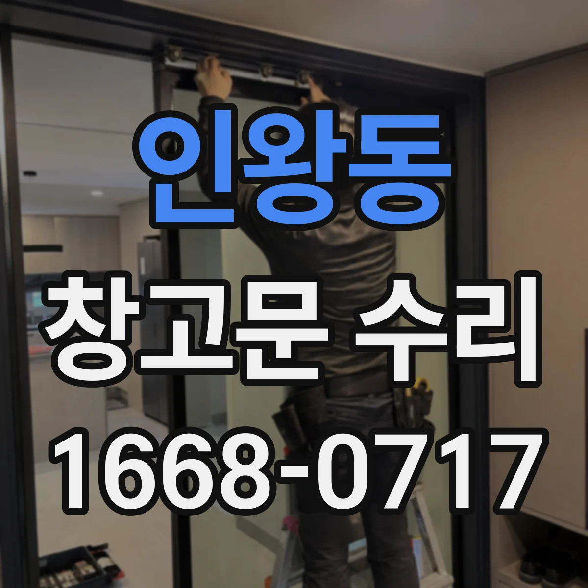 인왕동 창고문 수리