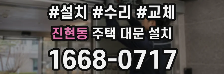 진현동 주택 대문 설치