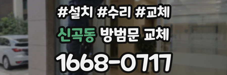 신곡동 방범문 교체
