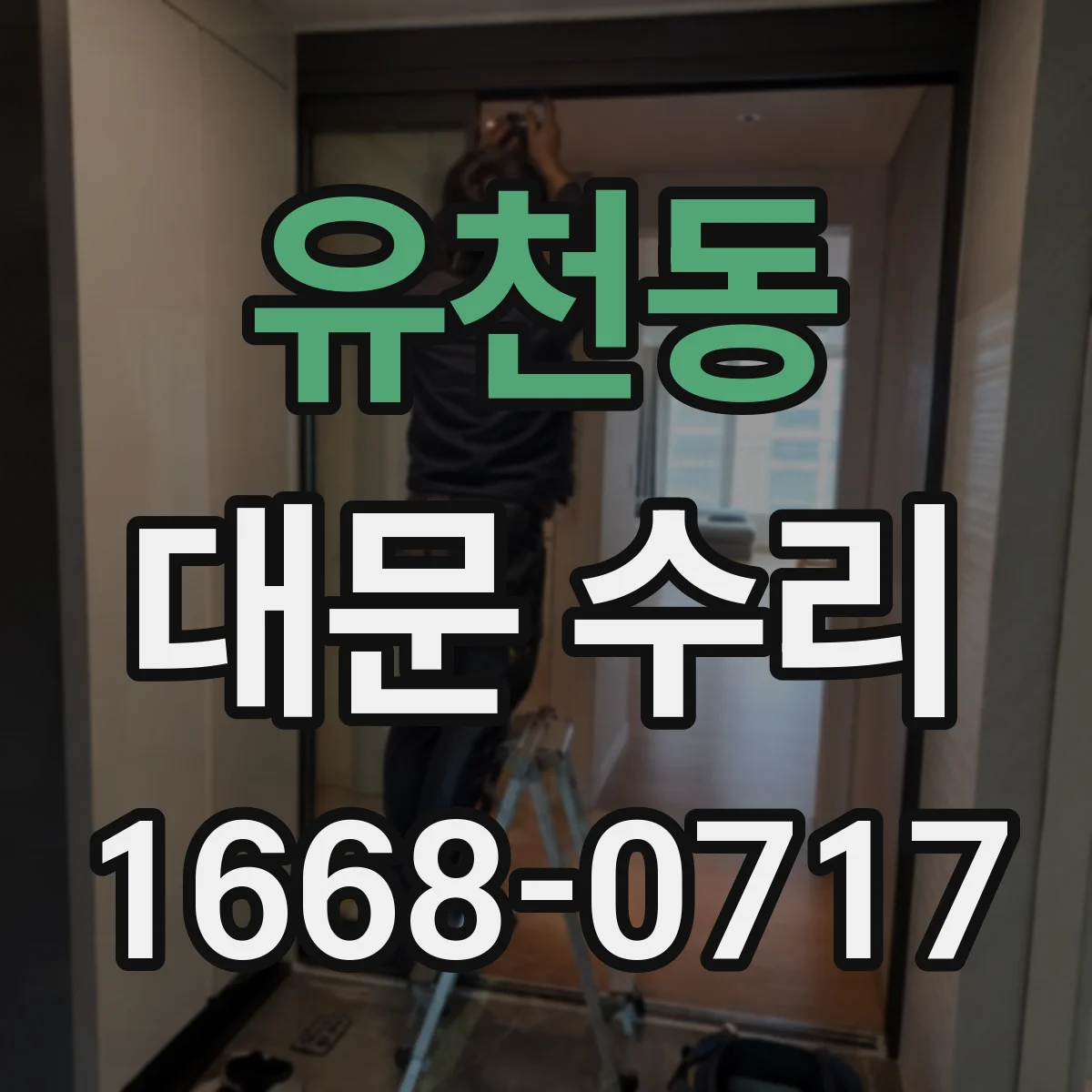유천동 대문 수리