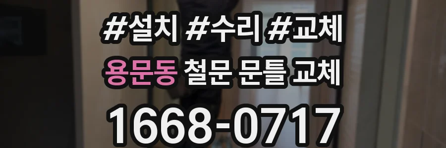 용문동 철문 문틀 교체