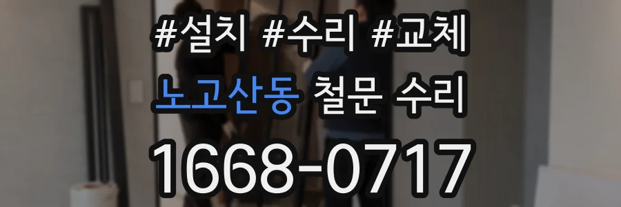 노고산동 철문 수리