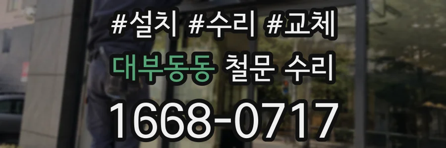대부동동 철문 수리