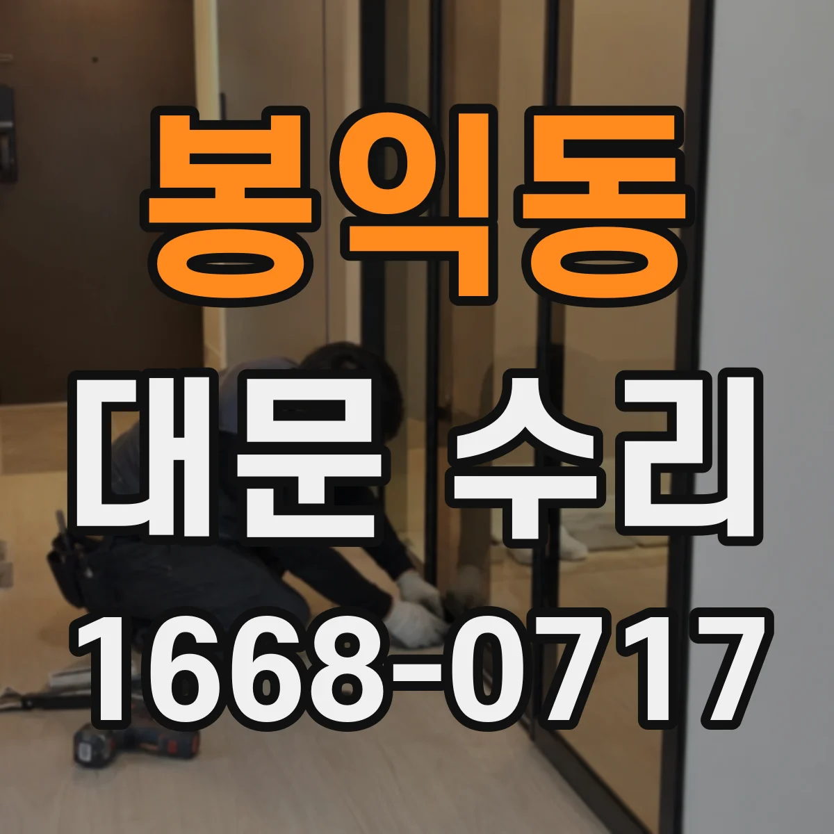봉익동 대문 수리