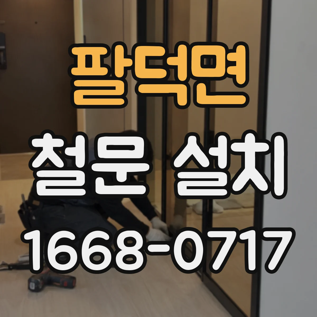 팔덕면 철문 설치