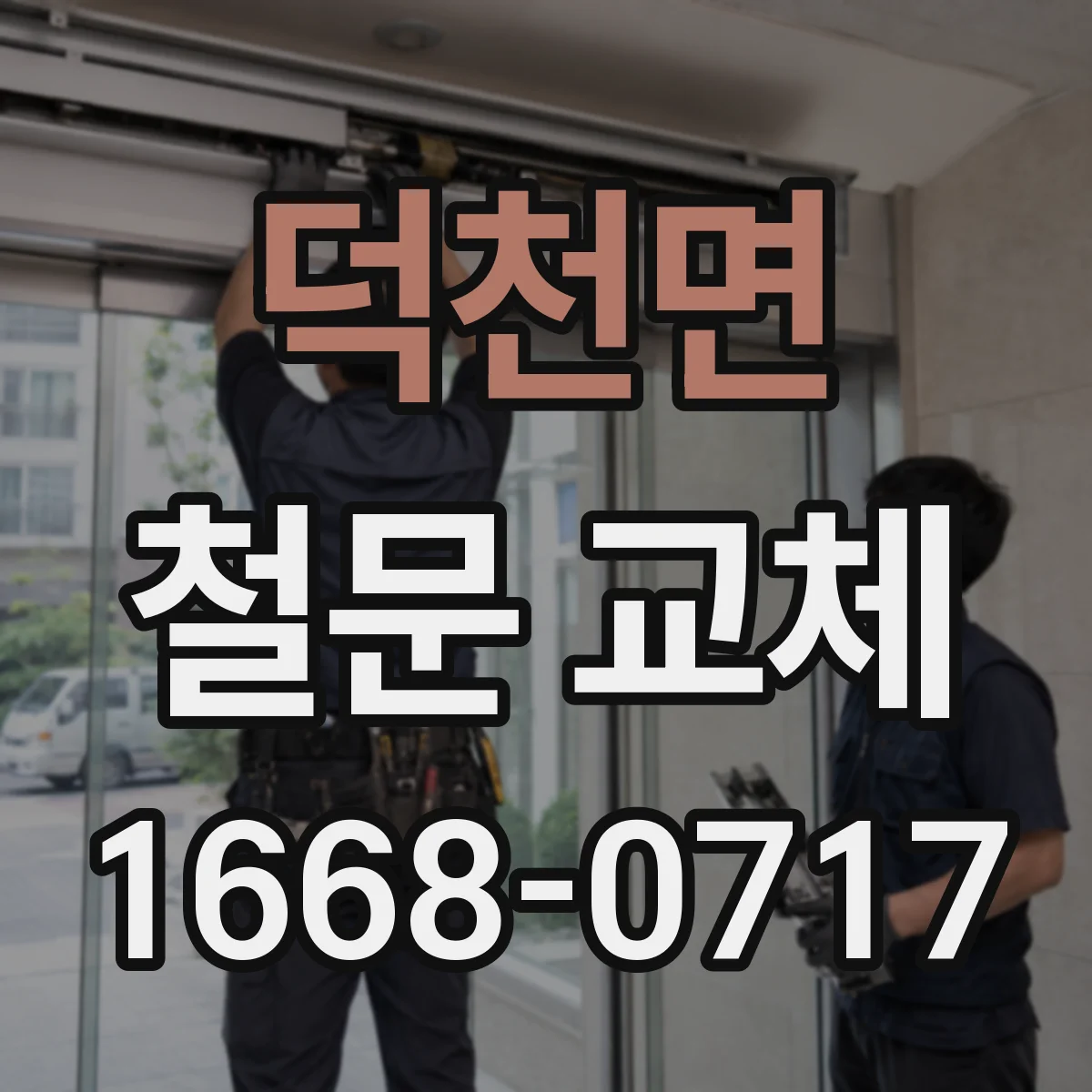 덕천면 철문 교체