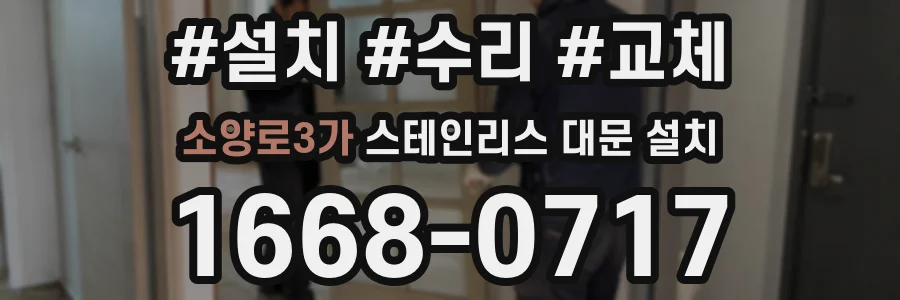 소양로3가 스테인리스 대문 설치