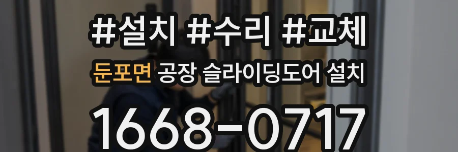 둔포면 공장 슬라이딩도어 설치