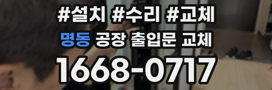 명동 공장 출입문 교체