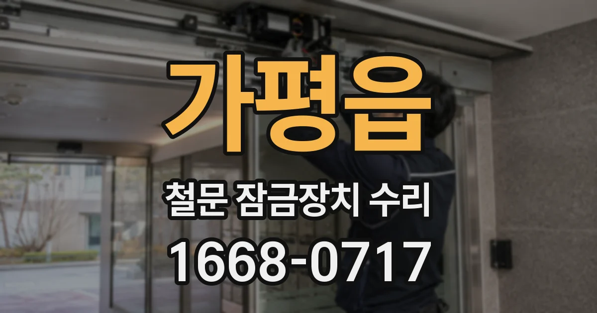 가평읍 철문 잠금장치 수리