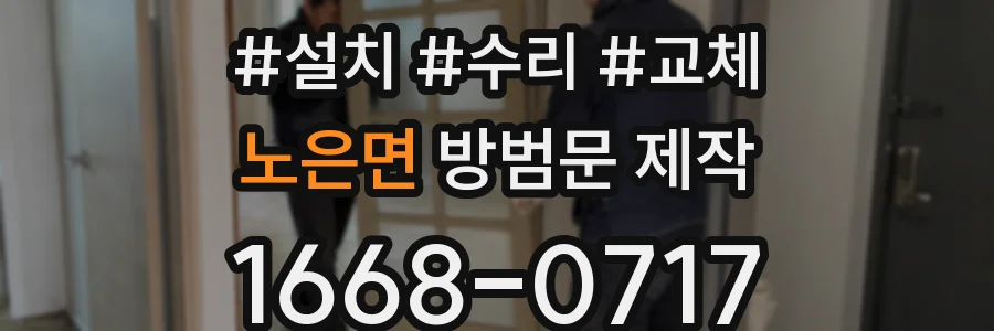 노은면 방범문 제작