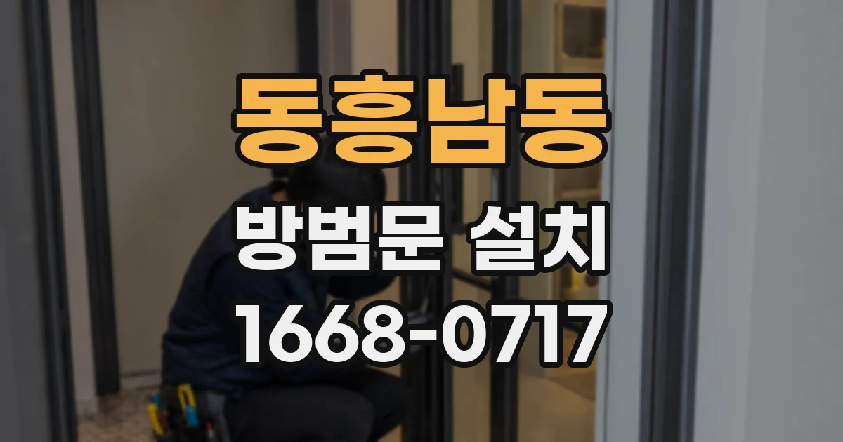 동흥남동 방범문 설치