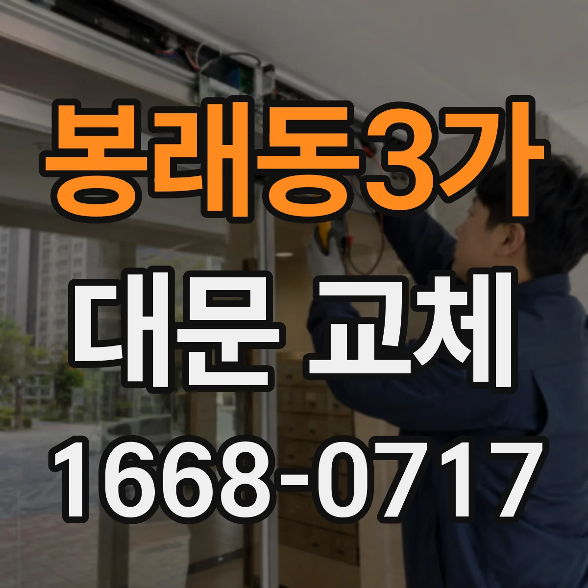 봉래동3가 대문 교체