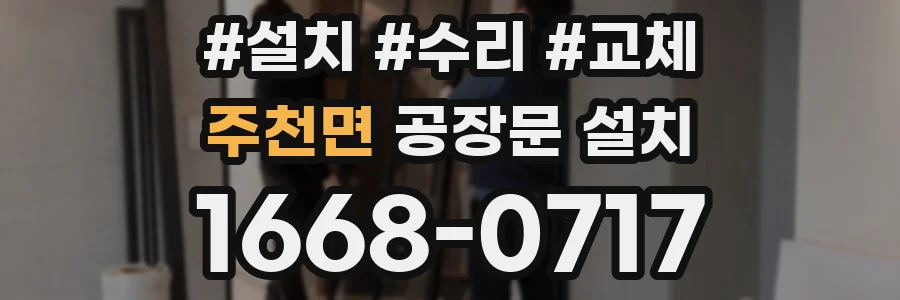 주천면 공장문 설치