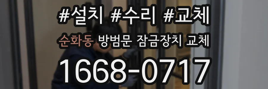 순화동 방범문 잠금장치 교체