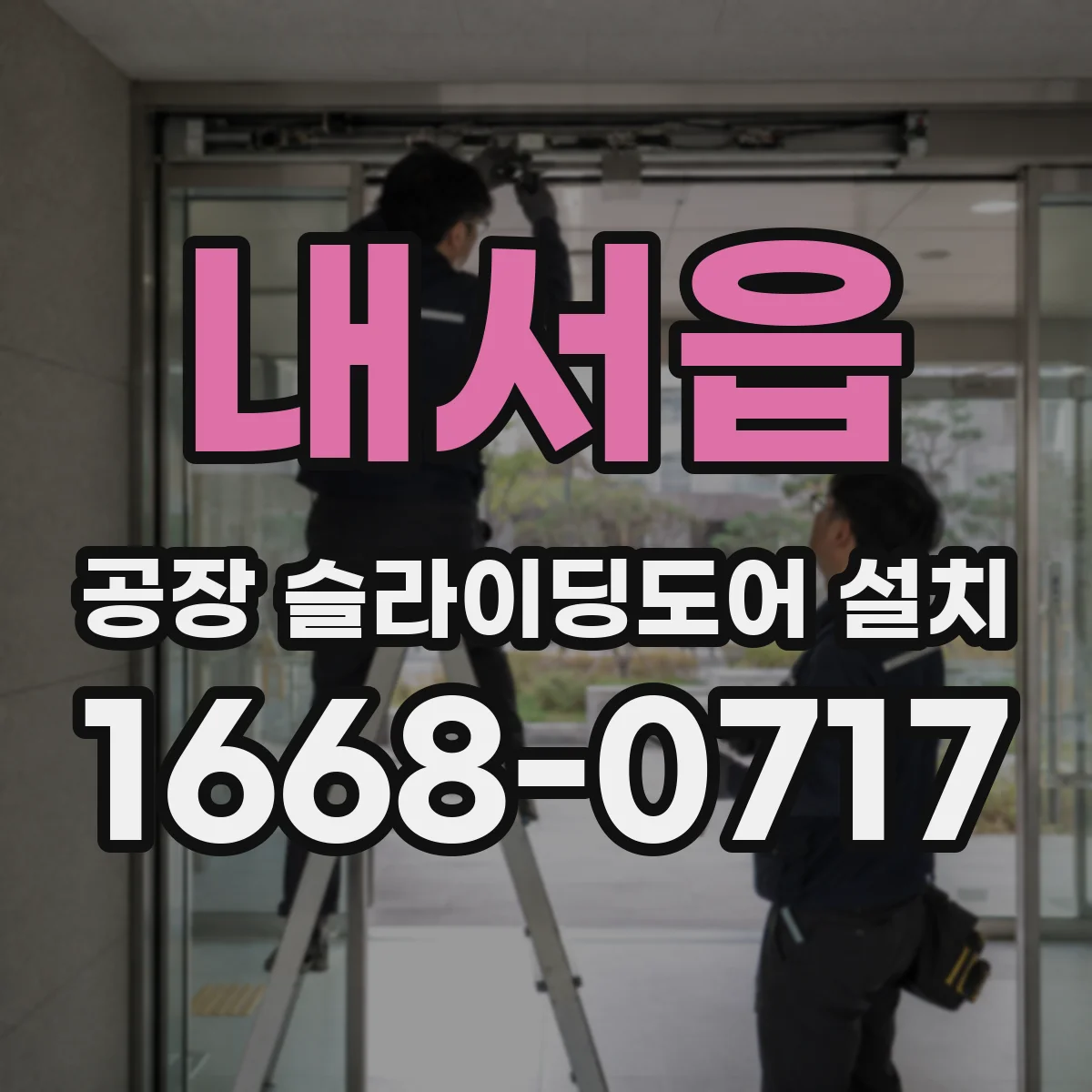 내서읍 공장 슬라이딩도어 설치