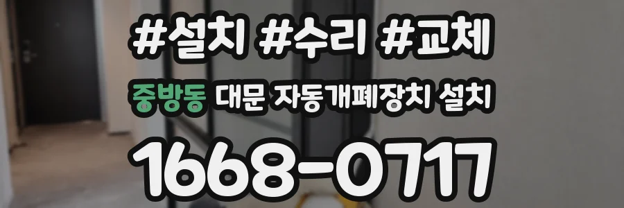 중방동 대문 자동개폐장치 설치