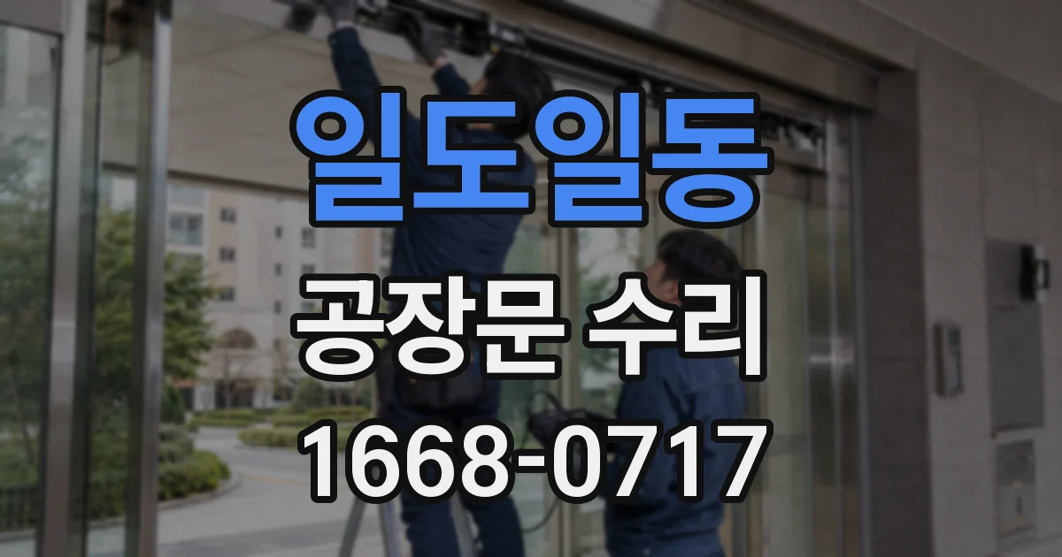 일도일동 공장문 수리