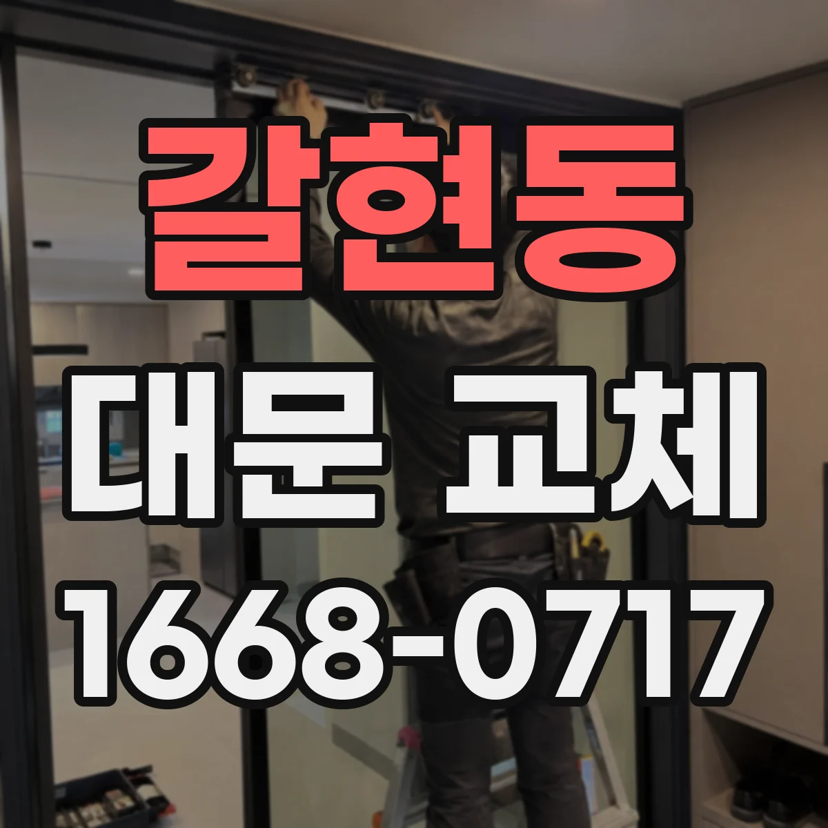 갈현동 대문 교체