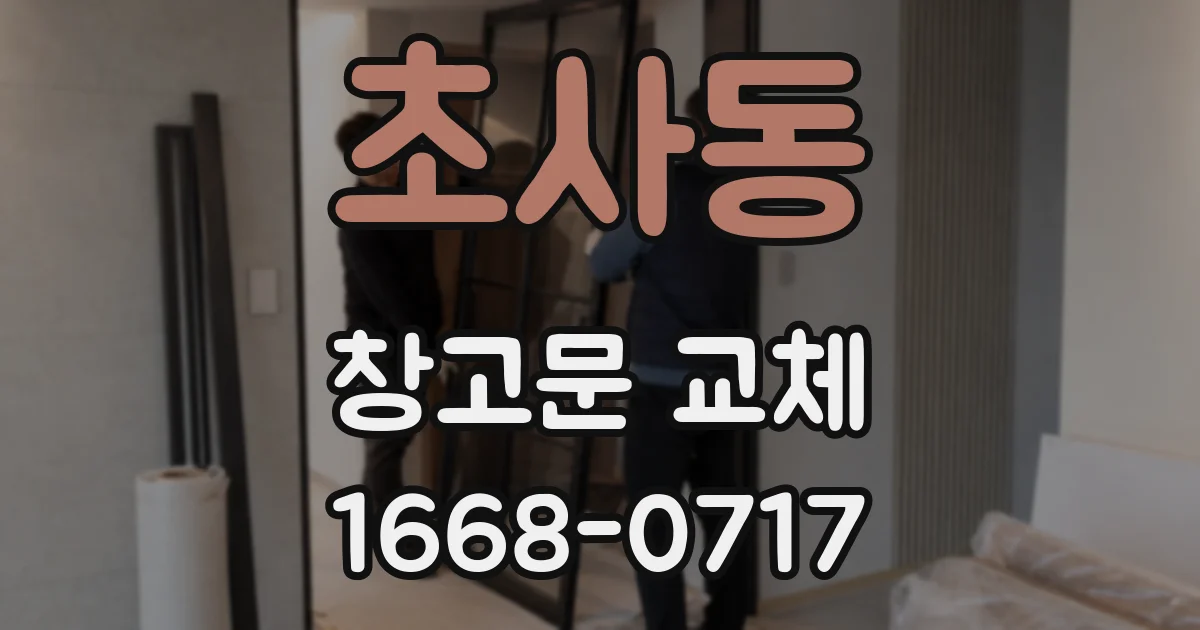 초사동 창고문 교체