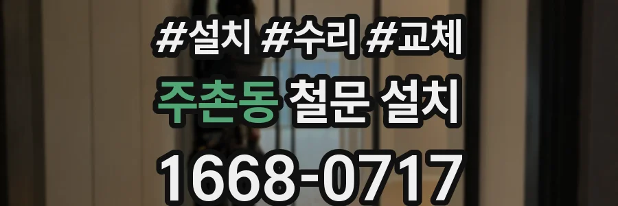 주촌동 철문 설치